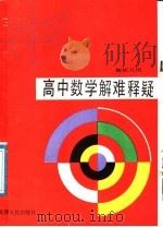 高中数学解难释疑  解析几何（1991 PDF版）