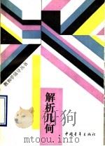 解析几何 1988 PDF电子版封面 7500603215 北京师范大学中学教学研究中心主编