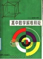 高中数学解难释疑  立体几何（1991 PDF版）