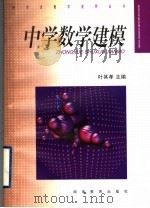 中学数学建模 1998 PDF电子版封面 753552625X 叶其孝主编