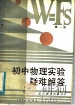 初中物理实验疑难解答（1984 PDF版）
