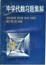 中学代数习题集解（1989 PDF版）