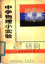 中学物理小实验（1984 PDF版）