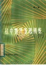 初中物理基础训练  第1册（1984 PDF版）