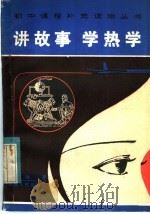 讲故事学热学（1982 PDF版）