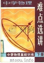 中学物理难点选讲  下（1984 PDF版）