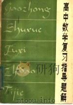 高中数学复习指导题解（1981 PDF版）