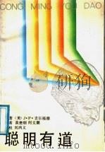 聪明有道 1991 PDF电子版封面 7214006421 (美)吉尔福德(Guilford,J.P.)著;黄懋颐,何文