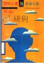 性格之谜与命运之舟 1991 PDF电子版封面 721500919x 周中之著