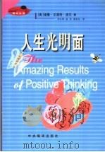 人生光明面 1999 PDF电子版封面 7801092945 (美)诺曼·文森特·皮尔著;李红梅,敖琼等译