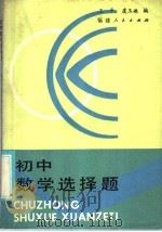 初中数学选择题（1986 PDF版）