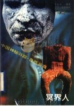 冥界人 1996 PDF电子版封面 7205033446 史衍文编著