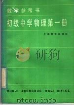 初级中学物理第1册教学参考书（1984 PDF版）