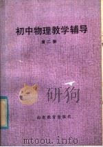 初中物理教学辅导  第2册（1985 PDF版）