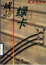 成功绿卡 GL成功训练 1998 PDF电子版封面 7214023172 甘霖著