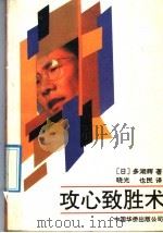 攻心致胜术 1991 PDF电子版封面 7800744965 (日)多湖辉著;晓光,世民译