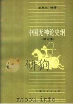 中国无神论史纲 1986 PDF电子版封面 2074·391 王友三编著
