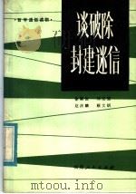哲学通俗读物 谈破险封建迷信 1983 PDF电子版封面 3173·285 徐顺教,郑克强,赵庆麟,顾文炳编