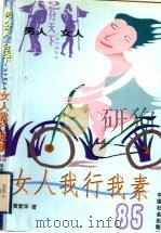 女人我行我素85   1999  PDF电子版封面  7801460251  黄爱华著 