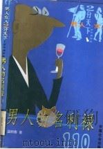 男人功名利禄110 1999 PDF电子版封面 7801460251 温明春著