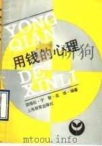 用钱的心理   1990  PDF电子版封面  7532018105  梁晓松等编著 