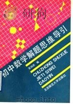 初中数学解题思维导引（1991 PDF版）
