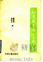 初等数学难点专题分析（1991 PDF版）