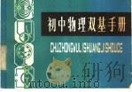 初中物理双基手册（1983 PDF版）