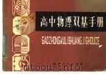 高中物理双基手册（1983 PDF版）