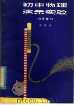 初中物理演示实验  力、热部分（1982 PDF版）