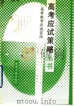 高考数学应试答问（1993 PDF版）