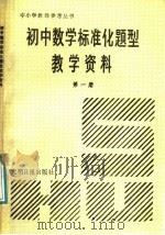 初中数学标准化题型教学资料  第1册（1991 PDF版）