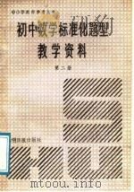 初中数学标准化题型教学资料 第2册 1991 PDF电子版封面 7800910008 林福堂主编;邱汉民,周维华,林允祥,陈永?编