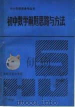 初中数学解题思路与方法（1991 PDF版）