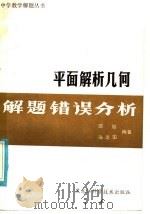 平面解析几何解题错误分析（1986 PDF版）