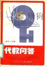 代数问答  初中三年级（1985 PDF版）