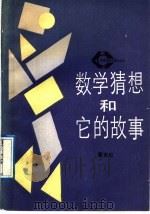 数学猜想和它的故事 1989 PDF电子版封面 7107102990 葛克阳编著