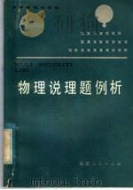 物理说理题例析（1983 PDF版）