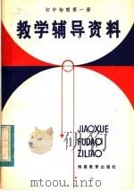 初中物理第1册教学辅导资料（1983 PDF版）