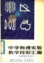 中学物理实验教学经验汇编（1983 PDF版）