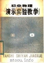 初中物理演示实验教学（1983 PDF版）