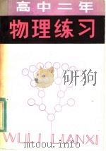 高中二年级物理练习（1983 PDF版）