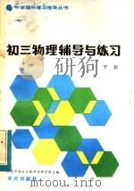 初三物理辅导与练习  下（1983 PDF版）