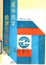 高中数学检测与分析（1991 PDF版）