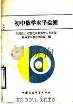初中数学水平检测（1989 PDF版）