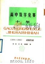 高中数学竞赛十年 1978-1988 试题集解 1989 PDF电子版封面 7505003917 石涧编;林源编;赵维新编