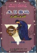 生日密码 2.16-3.18 水瓶座·双鱼座 1999 PDF电子版封面 7105034483 (美)盖瑞·寇奇奈德,(美)胡斯特·艾尔佛斯著;郭惠樱译