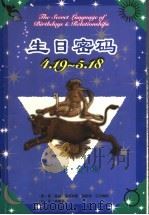 生日密码 4.19-5.18 牧羊座·金牛座 1999 PDF电子版封面 7105034505 (美)盖瑞·寇奇奈德,(美)胡斯特·艾尔佛斯著;林慧慈译