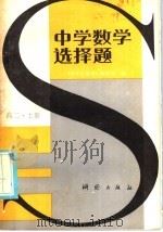 中学数学选择题  高二  上（1985 PDF版）