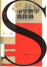 中学数学选择题  高一  上（1985 PDF版）